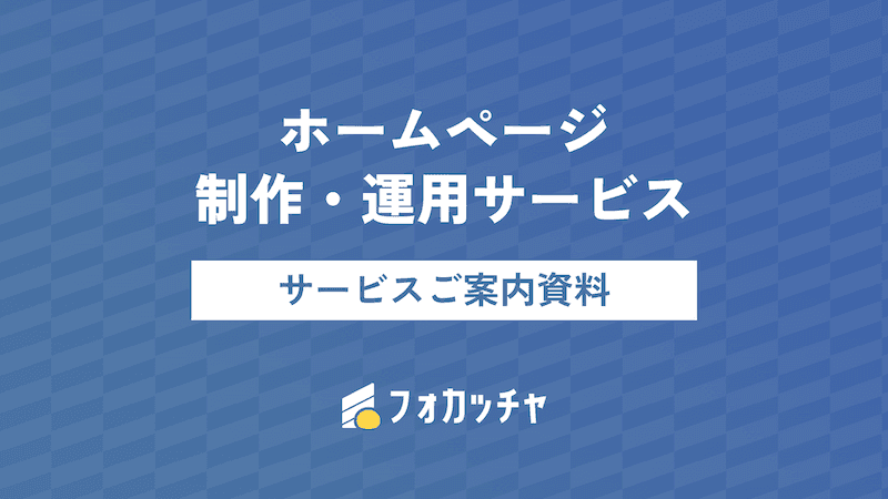 サービスご案内資料