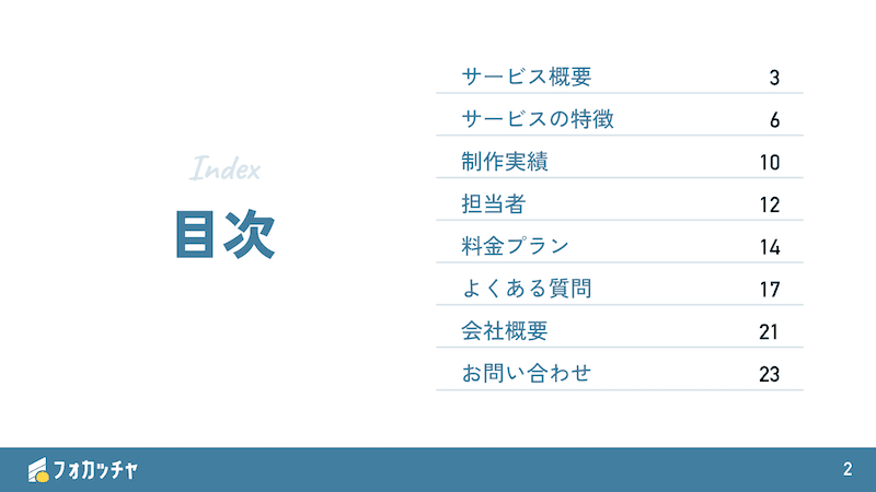 サービスご案内資料