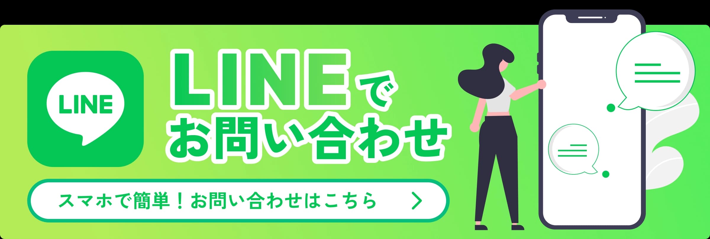 LINEでお問い合わせ