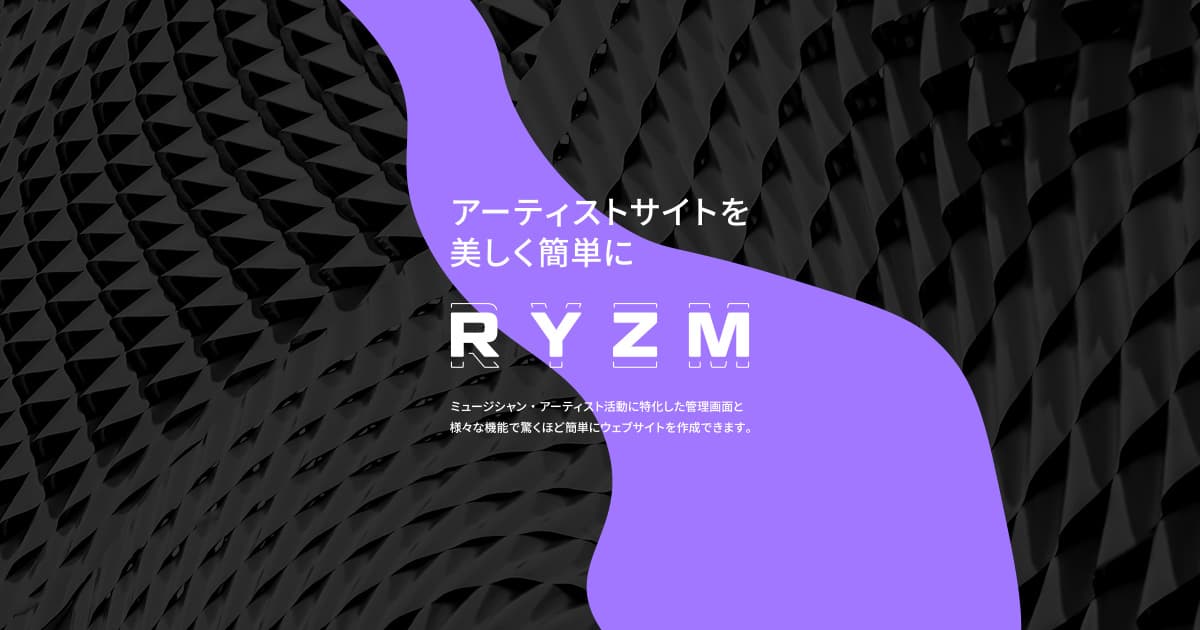 RYZM - アーティストサイト作成サービス