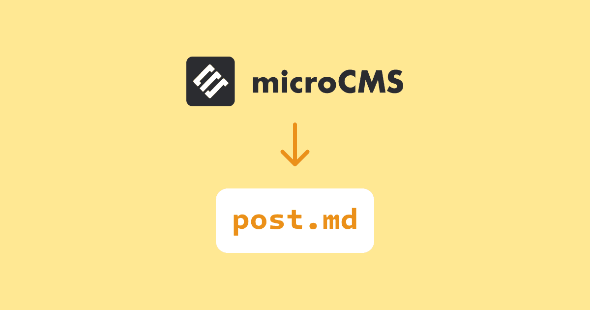 ブログの記事管理をmicroCMSからGit(マークダウン)に移行した理由と手順