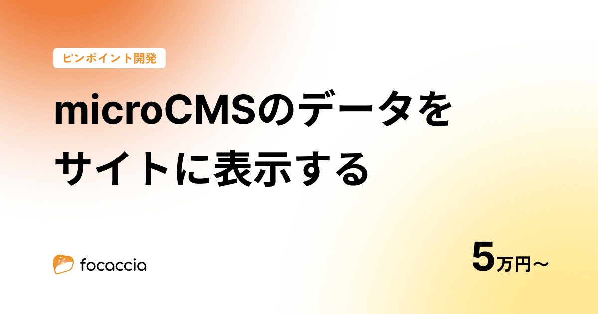 microCMSのデータをサイトに表示!5万円〜承ります