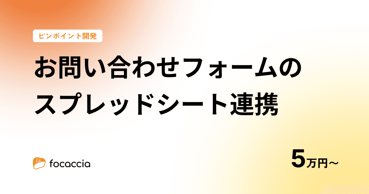お問い合わせフォームの送信内容をスプレッドシートに自動保存!5万円〜承ります