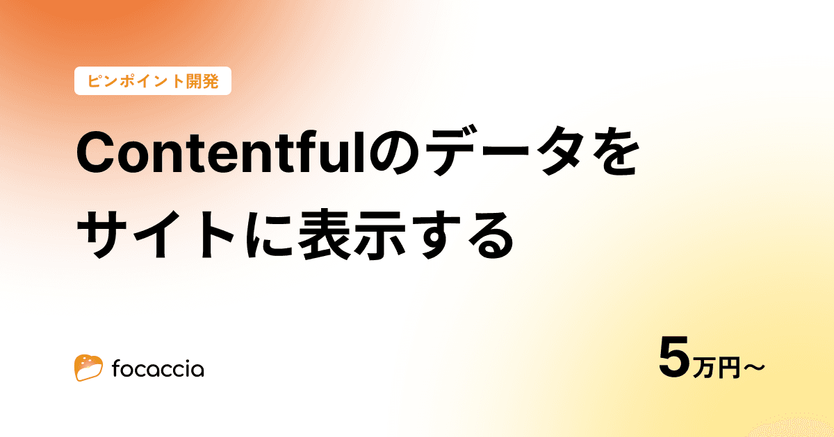 Contentful(コンテントフル)のデータをサイトに表示!5万円〜承ります