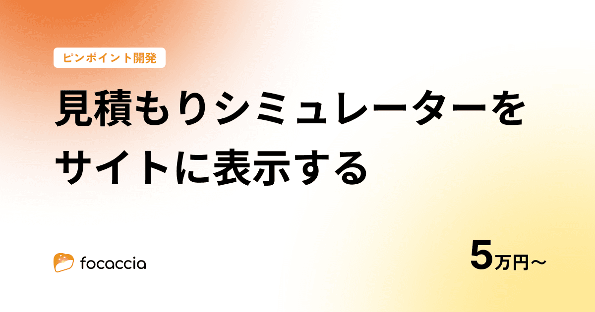 見積もりシミュレーターをサイトに表示!5万円〜承ります