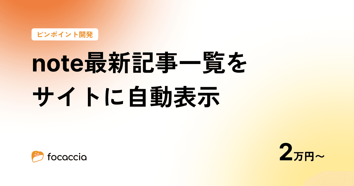 note最新記事一覧をあなたのサイトに自動表示!2万円〜承ります